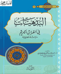 البدهيات في القرآن الكريم: دراسة نظرية